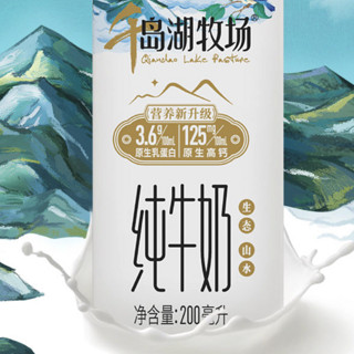 新希望 千岛湖牧场 纯牛奶