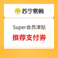 苏宁易购 Super会员津贴用券推荐支付券