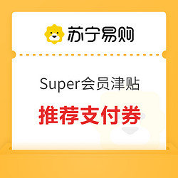 苏宁易购 Super会员津贴用券推荐支付券