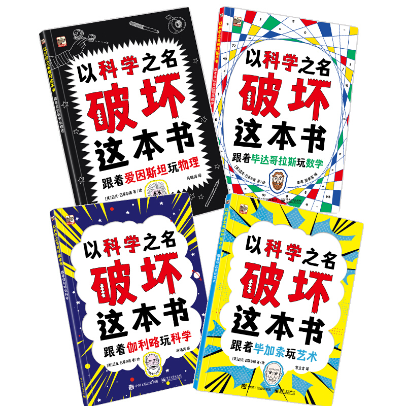 《以科学之名破坏这本书》（套装共4册）