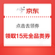 京东 关注公众号 领取15元全品券