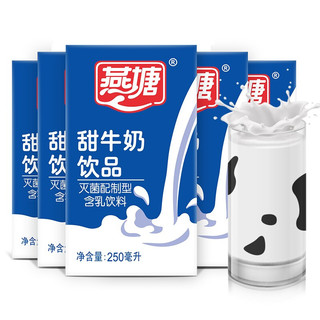 燕塘 甜牛奶饮品 250ml*16盒