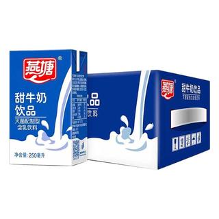 燕塘 甜牛奶饮品 250ml*16盒
