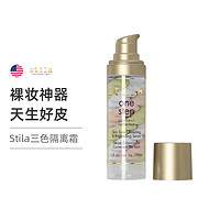 stila 诗狄娜三色鸟屎隔离霜30ml 底妆隔离妆前乳 打底遮瑕 保湿滋润 清爽控油