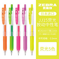 ZEBRA 斑马 JJ15 按动中性笔 0.5mm 荧光色 5支装