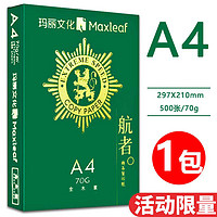 Maxleaf 玛丽文化 航者 A4打印纸 70g 单包500张