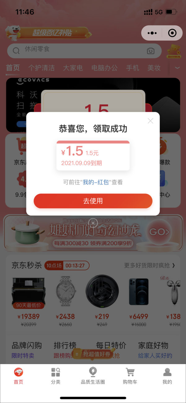 京东购物 小程序 首页领1.5元红包