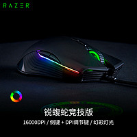 RAZER 雷蛇 锐蝮蛇竞技版 鼠标