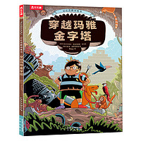 《记忆宫殿训练书·穿越玛雅金字塔》(精装)