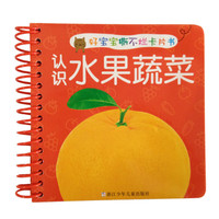 《好宝宝撕不烂卡片书·认识水果蔬菜》