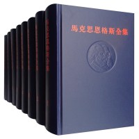 《马克思恩格斯全集》(第1版、套装1-50卷)