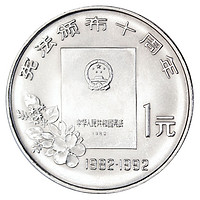 金永恒 1992年宪法颁布10周年流通纪念币 单枚
