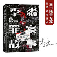 《李淼罪案故事：如坠深渊》