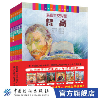 外国名人绘本传记 世纪伟人与美术奇才 全6册 报价价格评测怎么样 什么值得买