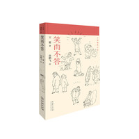 笑而不答(王蒙幽默小品)王蒙 著 商务印书馆