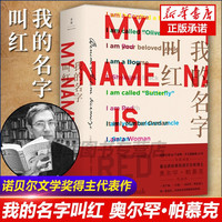 我的名字叫红 奥尔罕·帕慕克著