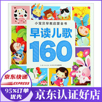 早读儿歌160/小宝贝早教启蒙全书