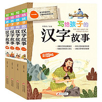 《写给孩子的汉字故事》(彩图版、套装共4册)