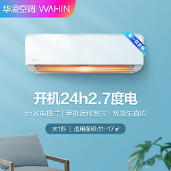 WAHIN 华凌 HA系列 KFR-26GW/N8HA1 新一级能效 壁挂式空调 1匹