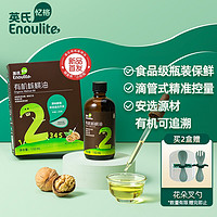 YEEHOO 英氏 Engnice）有机核桃油 食用油DHA高压冷榨烹饪植物油 110ml/瓶