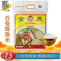 金熊 百变珠珠米5kg东北大米长粒香米10斤礼品真空装寿司料理大米包装