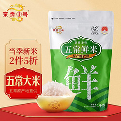 京贡1号 五常稻花香大米1kg 五常鲜米东北大米 小包装当季新米