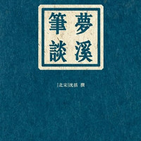 《梦溪笔谈》Kindle电子书