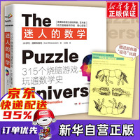 迷人的数学:315个烧脑游戏玩通数学史(2021新版) 新书