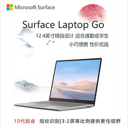 Microsoft 微软 Surface Laptop Go 超薄本 触控轻薄本 亮铂金12.4英寸十代i5 8G+256G