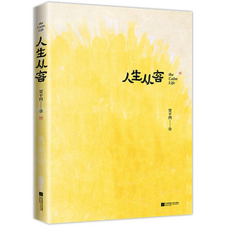 人生从容 在众声喧哗中保持从容 贾平凹 著 中信书店