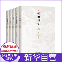 三言二拍 喻世明言+警世通言+醒世恒言+初刻拍案惊奇+二刻拍案惊奇 (套装五册)