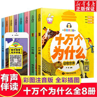 十万个为什么全8册幼儿版彩图注音版3-6-12岁儿童科普书籍图书少儿读物幼儿启蒙 新书