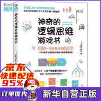 神奇的逻辑思维游戏书 专注力训练高情商孩子的表达课合理安排时正确金钱观 育儿书籍6册 神奇的逻辑思维游戏书