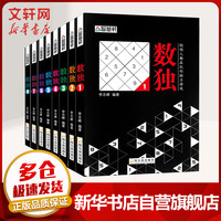 数独 便携版全套1-8册 九宫格填字游戏 学生成人基础入门通用版 思维能力培养智力脑力开发逻辑推理书