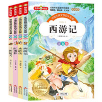 中国古典文学四大名著(注音版共4册)/小学生课外阅读经典丛书 (明)吴承恩