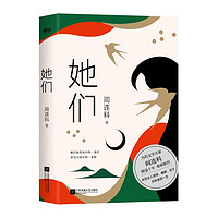 她们(当代文学大家阎连科,暌违十年,重磅新作!豆瓣2020年度中国十佳文学!)