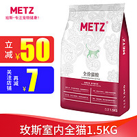 Metz玫斯猫粮 无谷鲜肉配方 成猫幼猫阶段全价 室内专用猫粮 发酵生鲜全阶段1.5kg