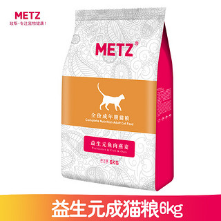 METZ/玫斯猫粮 益生元鱼肉配方 幼猫成猫全阶段猫粮 鱼肉燕麦配方成猫粮6kg