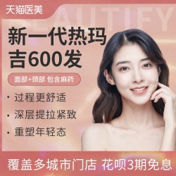 新一代热玛吉面部600发【限购1份】