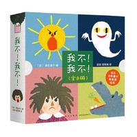 《我不！我不！》（套装共8册）