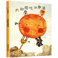 《太阳想吃冰激凌》(精装)