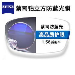 ZEISS 蔡司 1.56折射率 钻立方防蓝光膜层非球面镜片1片（送康视顿150元内镜框）