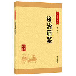 《中华经典藏书：资治通鉴》