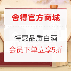  舍得会员官方商城 9月满额享好礼 