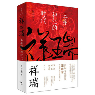 《祥瑞：王莽和他的时代》