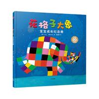 《花格子大象·宝宝成长纪念册》（精装）