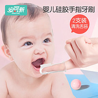 安可新 婴儿指套牙刷2只装 硅胶宝宝舌苔清洁器婴幼儿口腔清洁器