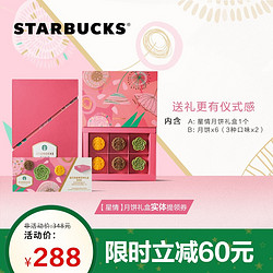 STARBUCKS 星巴克 星情月饼礼盒提领