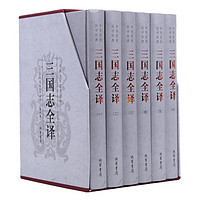 《中华传统国学经典·三国志全译》（精装、套装共6册）