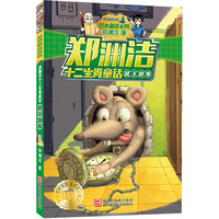 《皮皮鲁总动员经典童话系列·郑渊洁十二生肖童话:鼠王做寿》